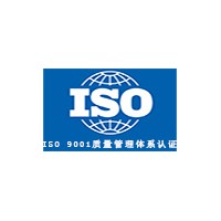 iso9001認證，質量管理體系證書認證，管理體系認證